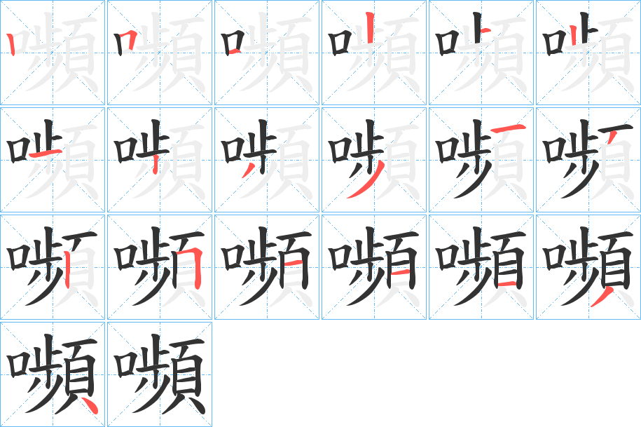 嚬字的笔画顺序