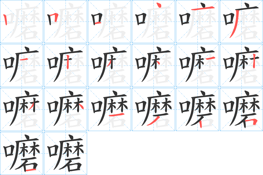 嚰字的笔画顺序