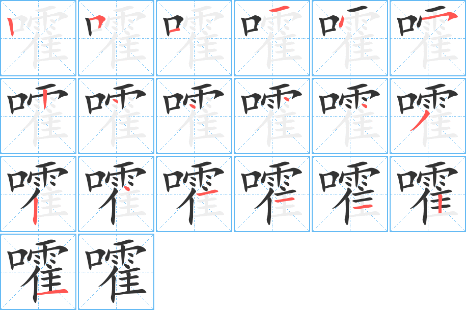 嚯字的笔画顺序