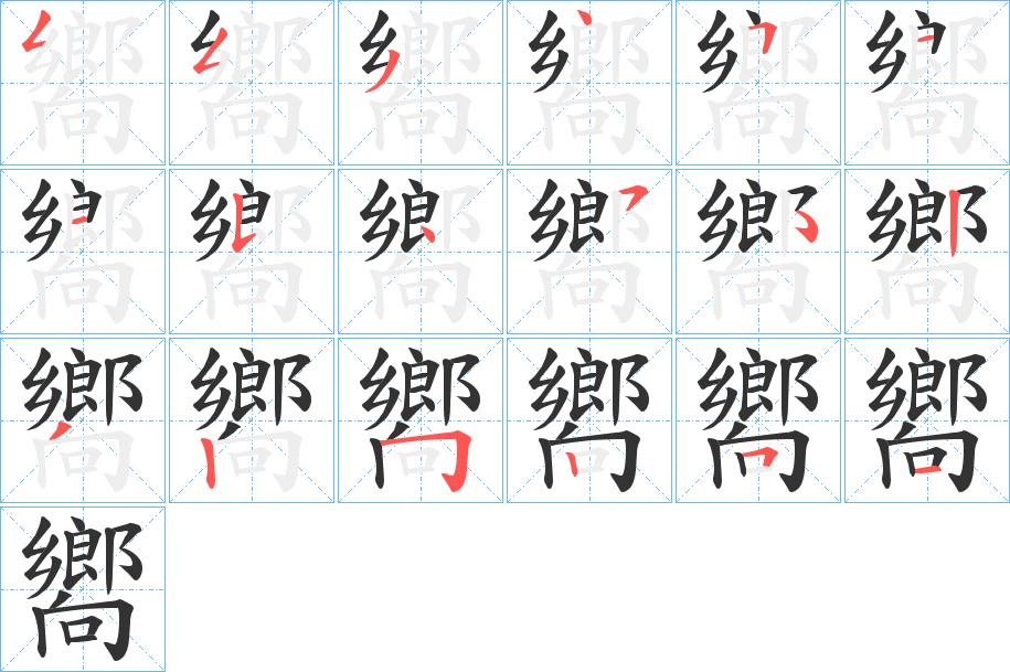 嚮字的笔画顺序