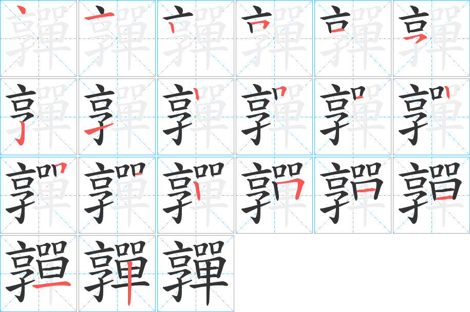 嚲字的笔画顺序