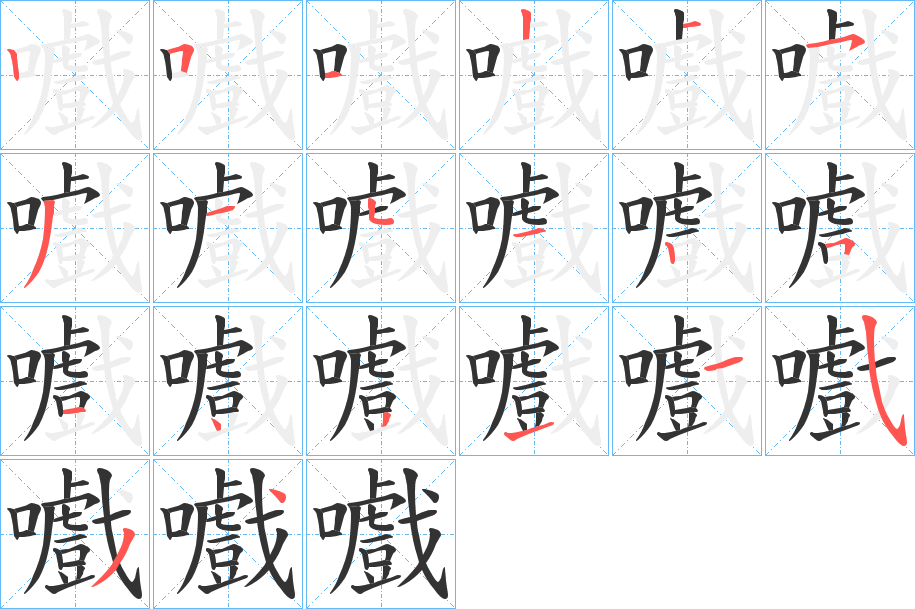 嚱字的笔画顺序