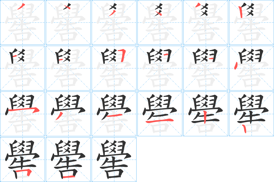 嚳字的笔画顺序