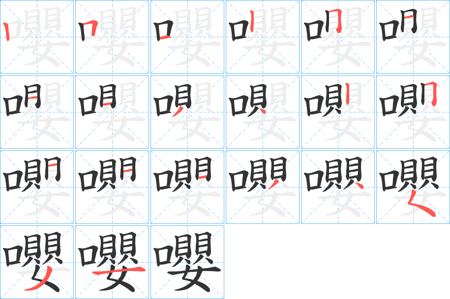 嚶字的笔画顺序