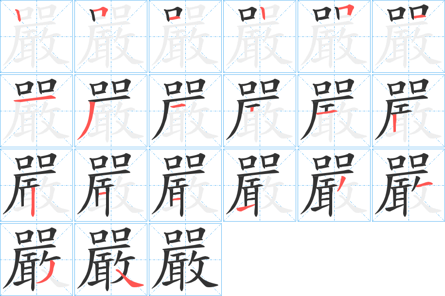 嚴字的笔画顺序