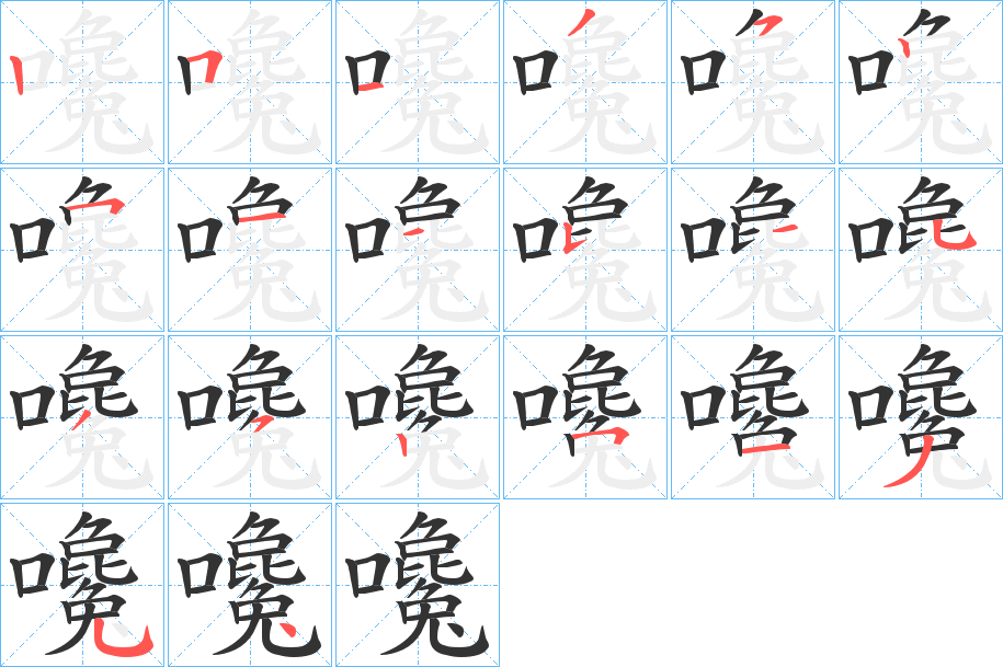 嚵字的笔画顺序