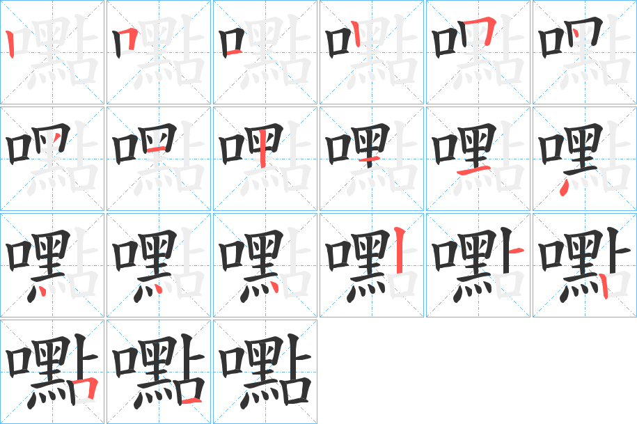 嚸字的笔画顺序