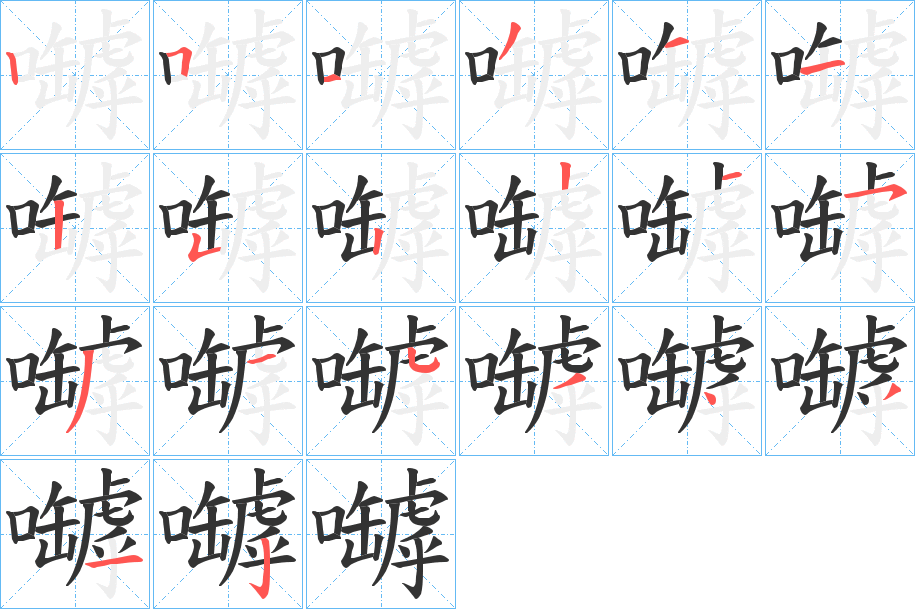 嚹字的笔画顺序