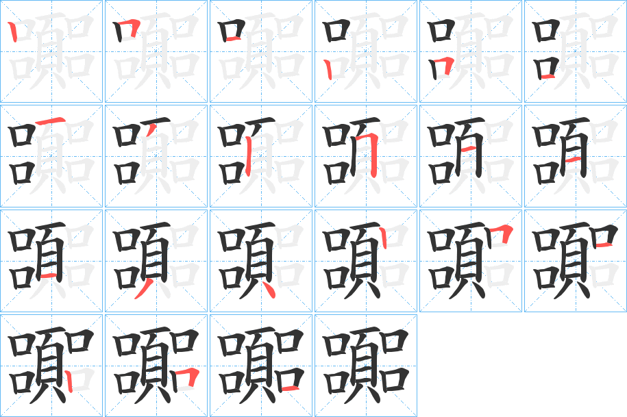 嚻字的笔画顺序
