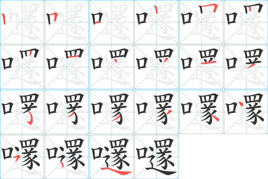 嚺字的笔画顺序