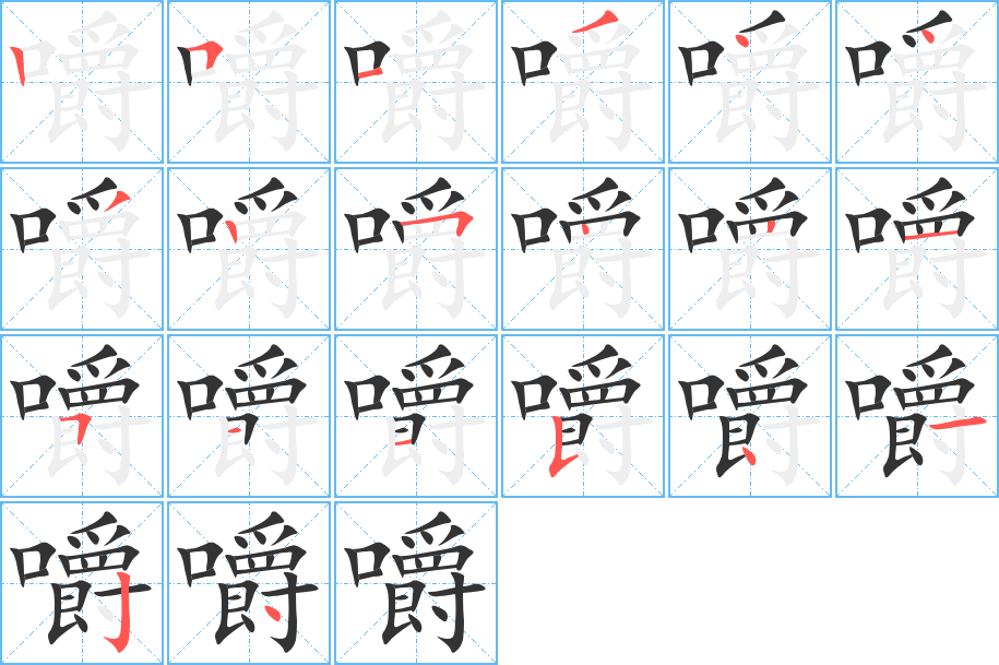 嚼字的笔画顺序