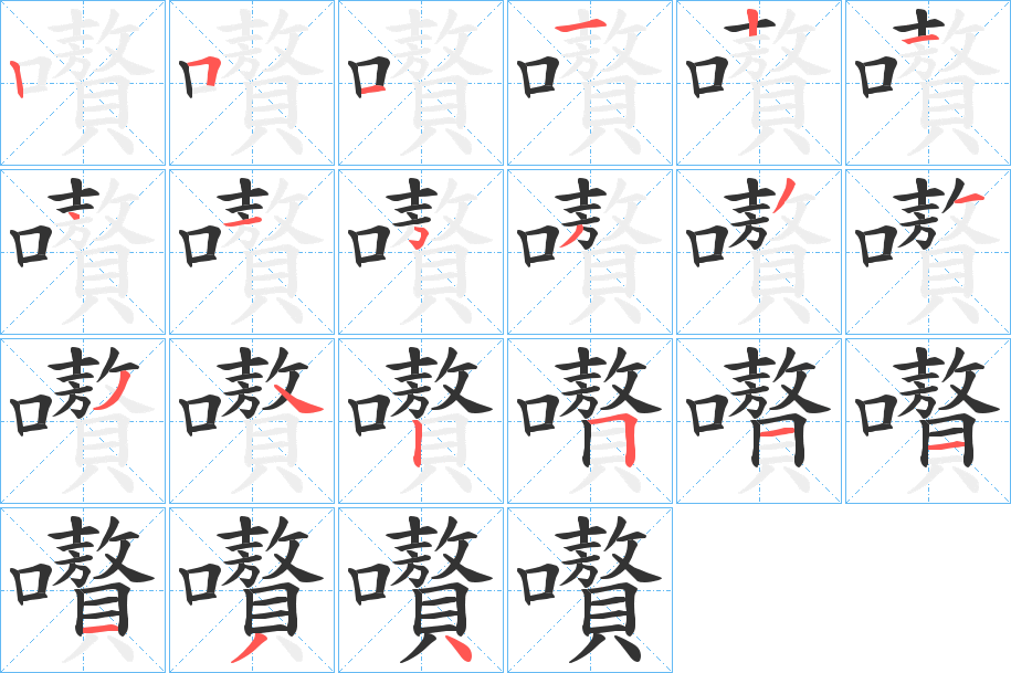 嚽字的笔画顺序