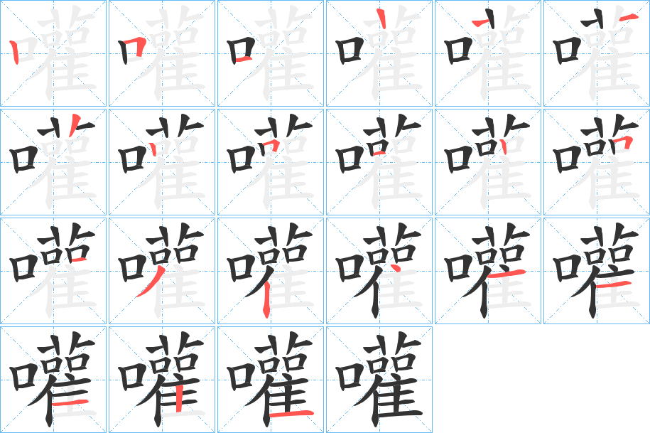 嚾字的笔画顺序