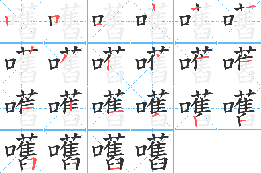 嚿字的笔画顺序