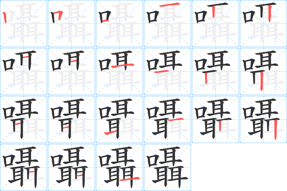 囁字的笔画顺序