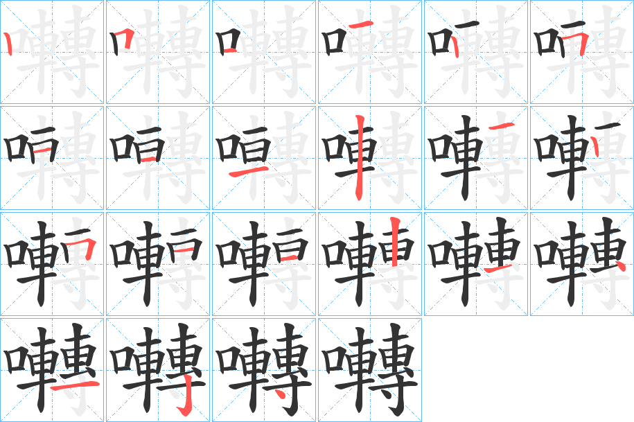 囀字的笔画顺序