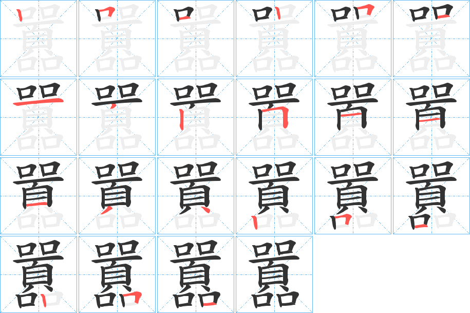 囂字的笔画顺序