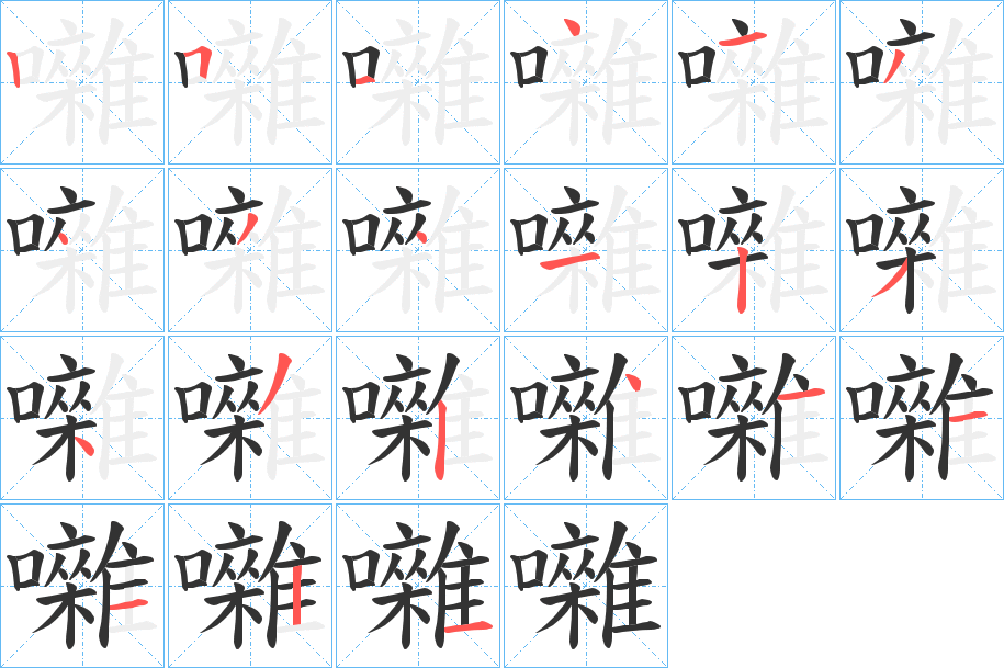 囃字的笔画顺序