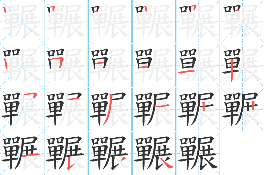 囅字的笔画顺序