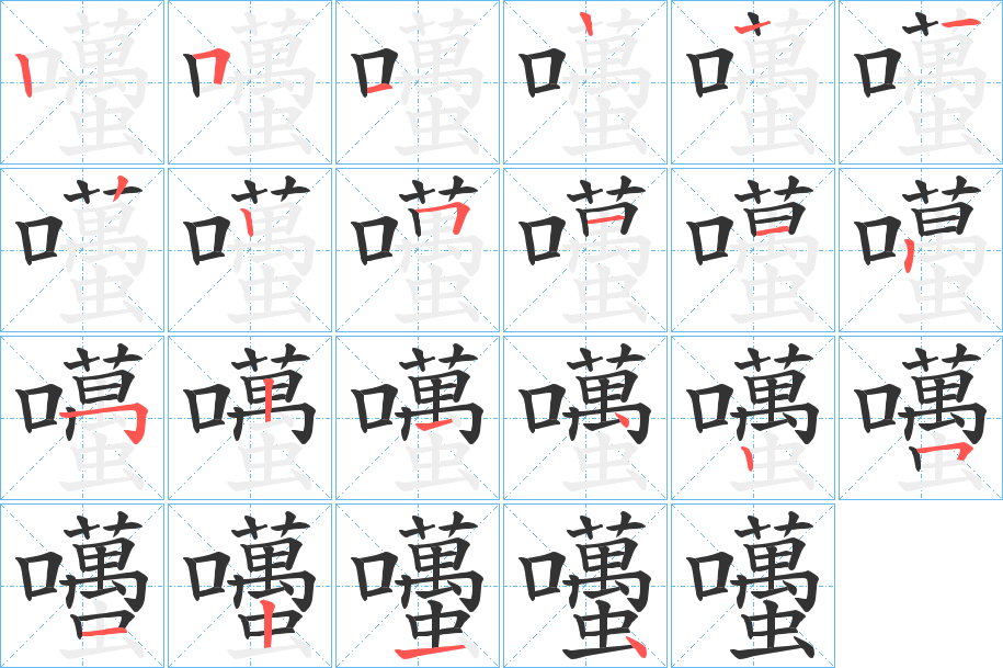 囆字的笔画顺序