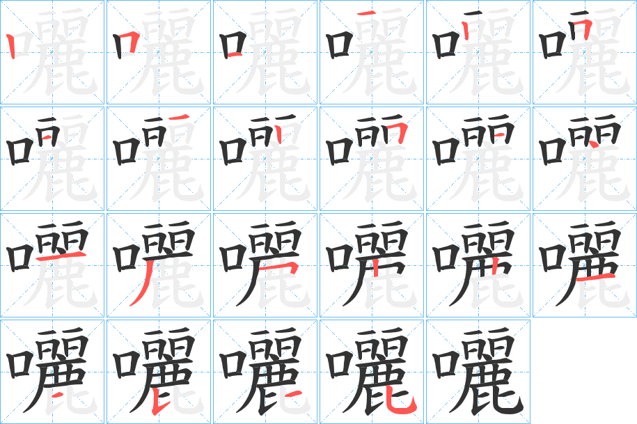 囇字的笔画顺序