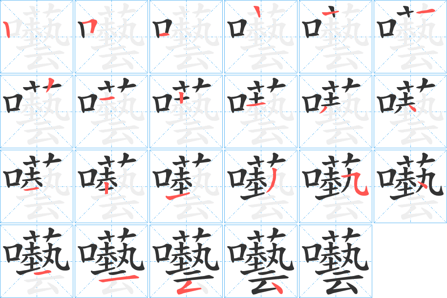 囈字的笔画顺序