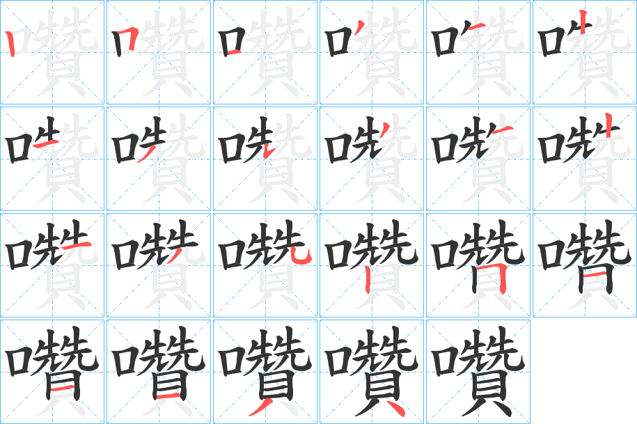 囋字的笔画顺序
