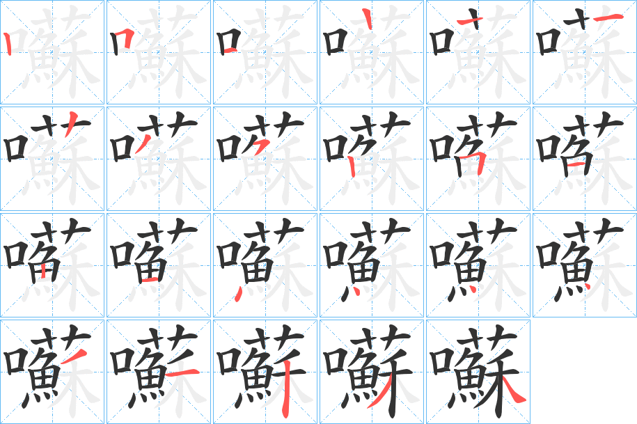 囌字的笔画顺序