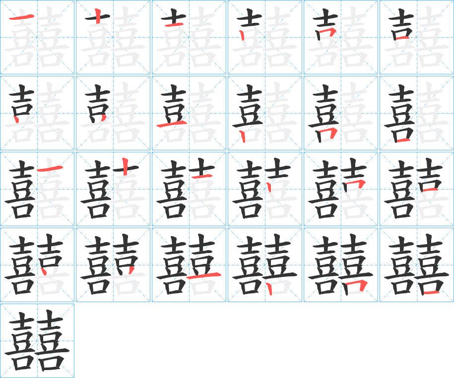囍字的笔画顺序