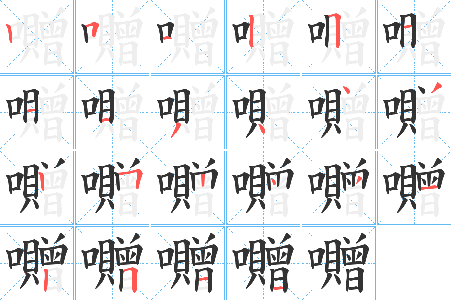囎字的笔画顺序