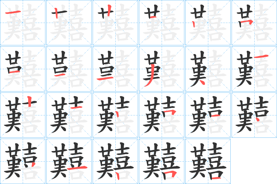 囏字的笔画顺序
