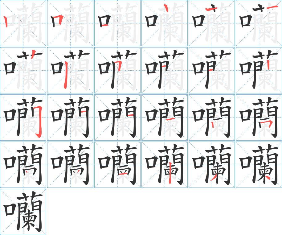 囒字的笔画顺序