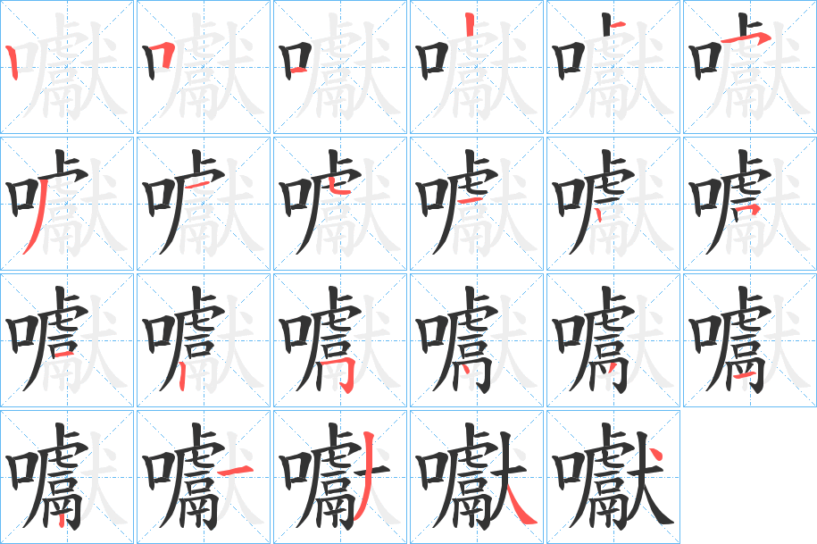 囐字的笔画顺序