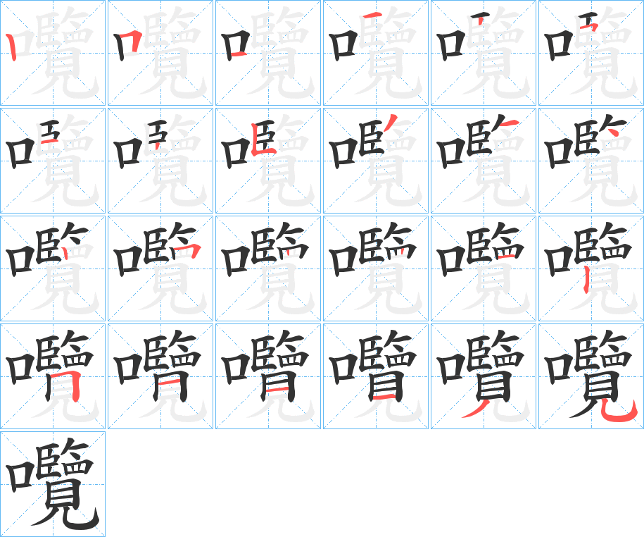 囕字的笔画顺序