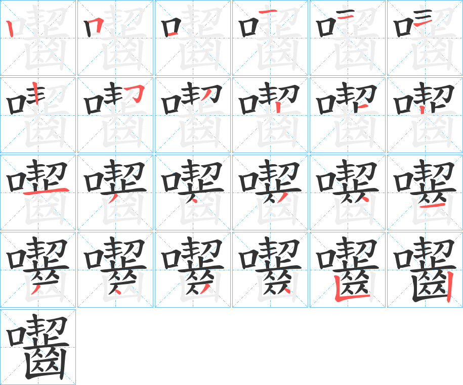 囓字的笔画顺序