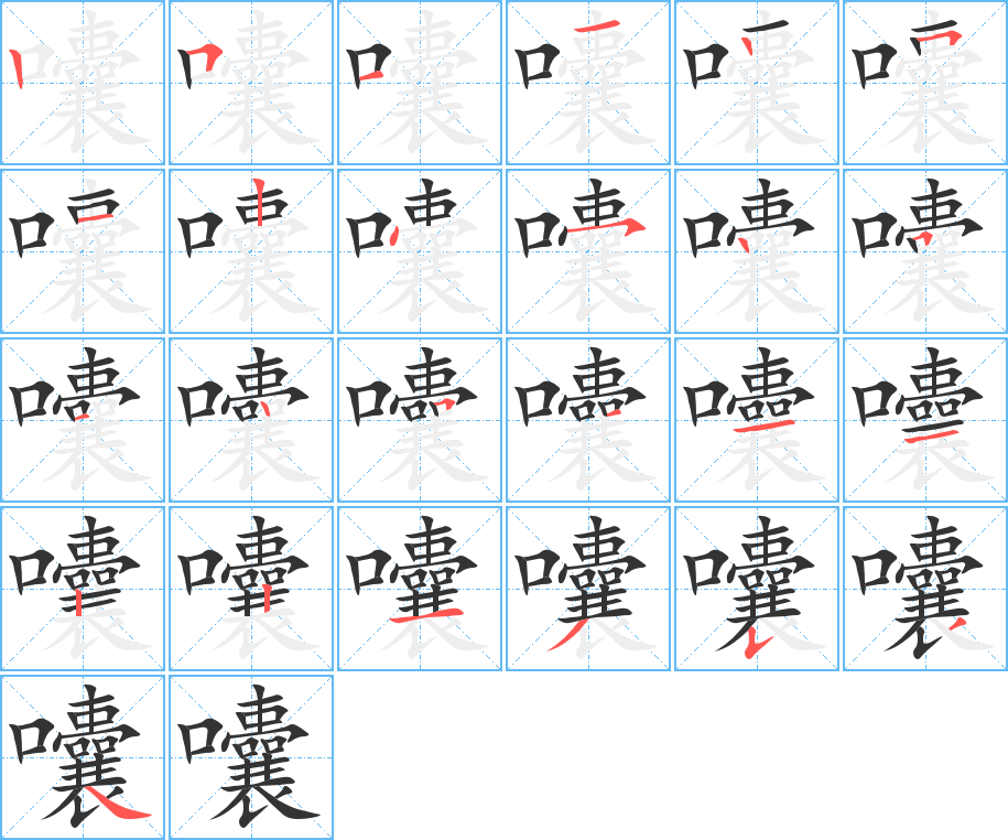 囔字的笔画顺序