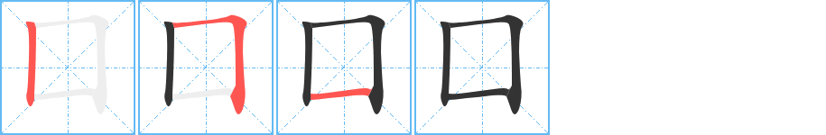 囗字的笔画顺序