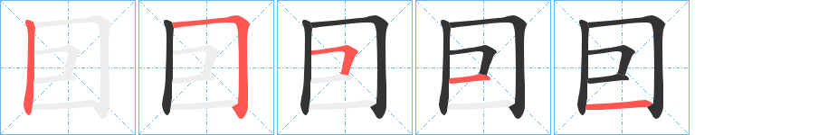 囙字的笔画顺序
