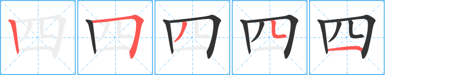 四字的笔画顺序