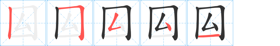 囜字的笔画顺序