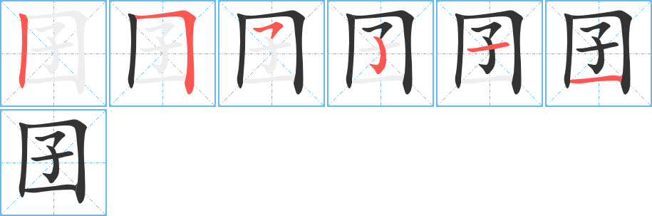 囝字的笔画顺序
