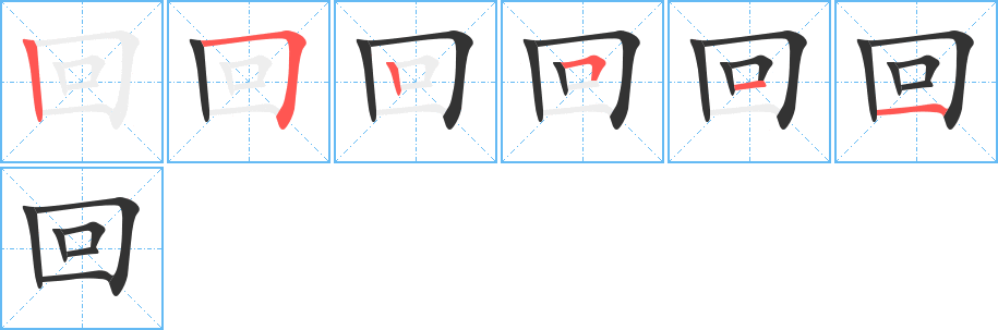 回字的笔画顺序