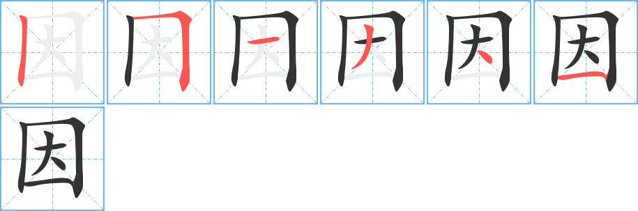 因字的笔画顺序