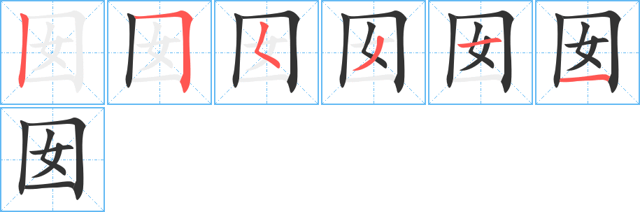 囡字的笔画顺序