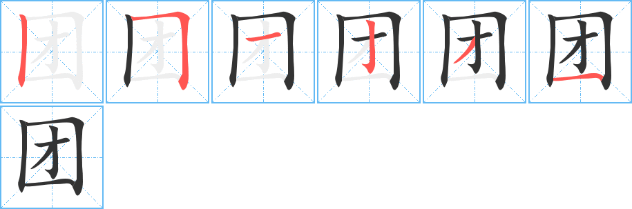 团字的笔画顺序