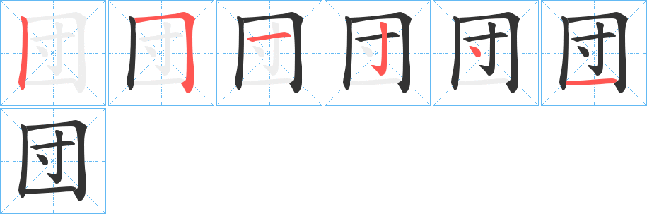 団字的笔画顺序