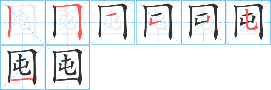 囤字的笔画顺序