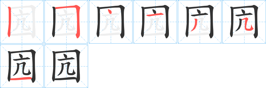 囥字的笔画顺序