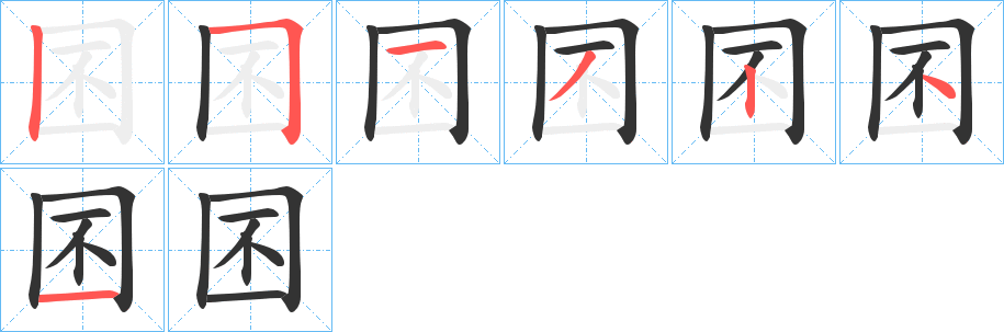 囨字的笔画顺序