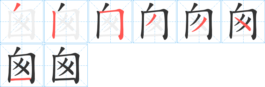 囪字的笔画顺序